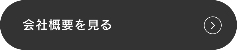 会社概要を見る