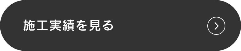 施工実績を見る