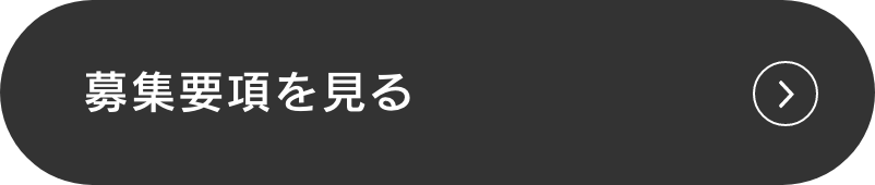 募集要項を見る